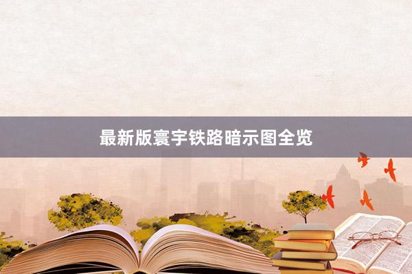 最新版寰宇铁路暗示图全览